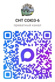 Официальный канал СНТ "Союз-6" в МАХ